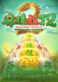 麻將胡了2PG電子