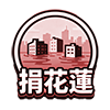 花蓮愛心捐款救災