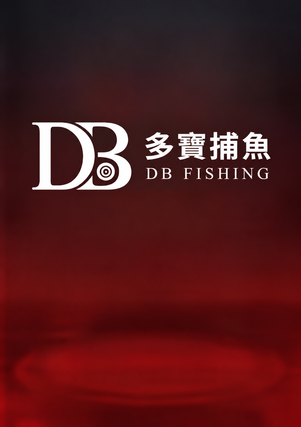DB捕魚