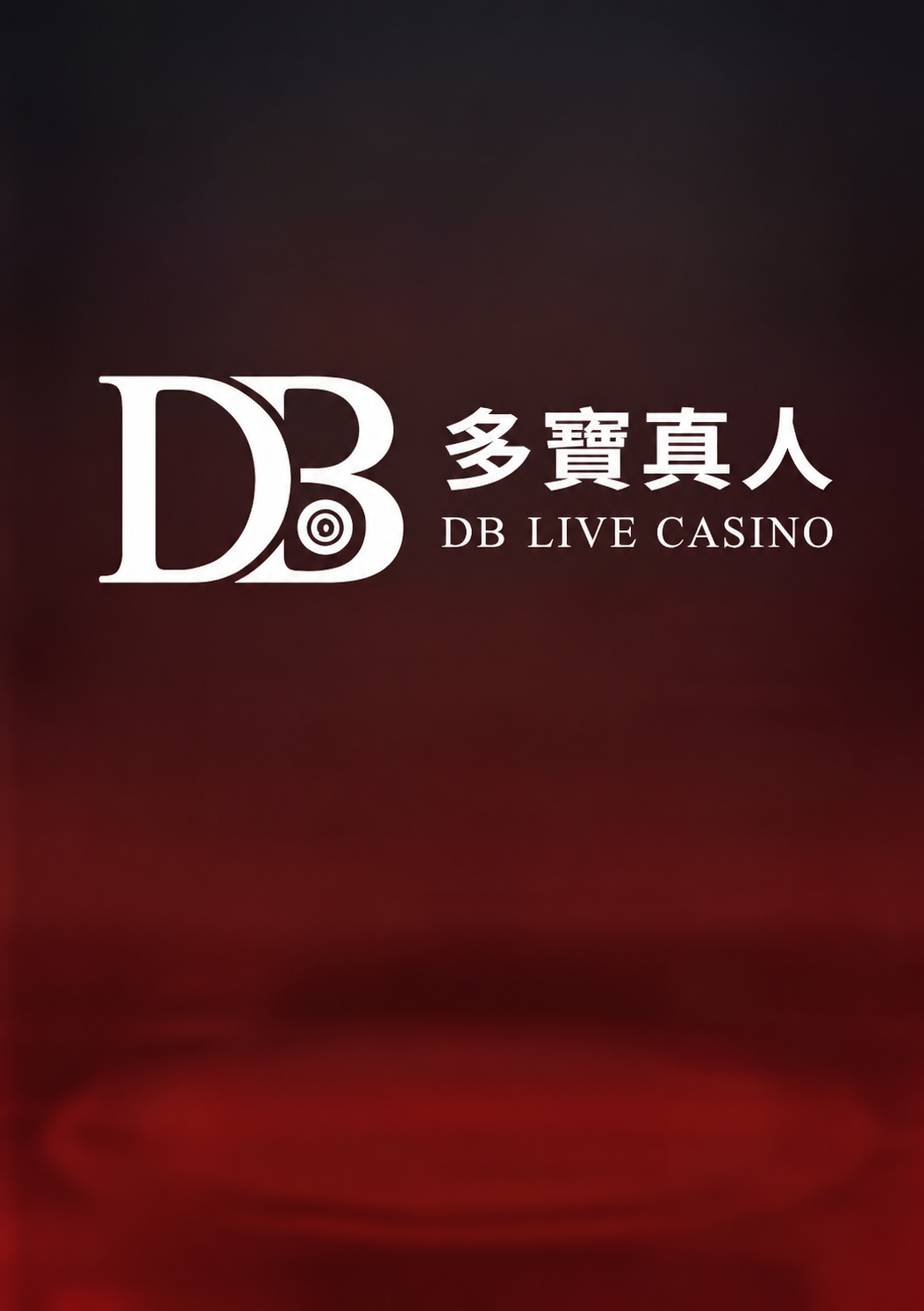 DB真人